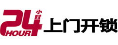 东辽24小时上门开锁公司